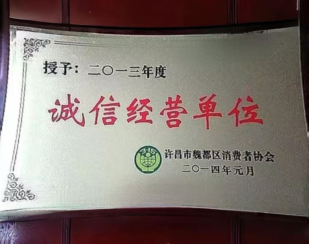 诚信经营单位